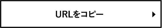 URLをコピー